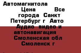 Автомагнитола sony cdx-m700R › Цена ­ 500 - Все города, Санкт-Петербург г. Авто » Аудио, видео и автонавигация   . Смоленская обл.,Смоленск г.